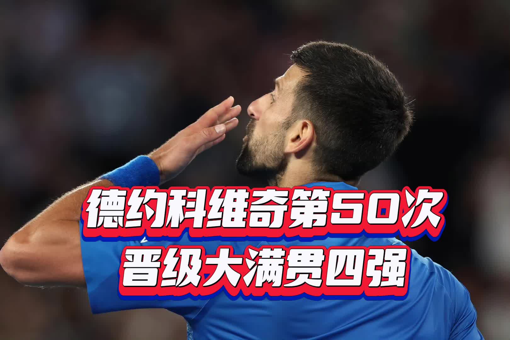 德约科维奇连续五场比赛得分超过比赛规则变更，RNG不断突破！